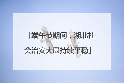 端午节期间，湖北社会治安大局持续平稳