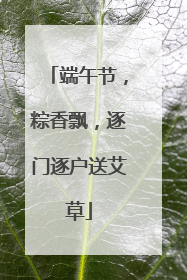 端午节，粽香飘，逐门逐户送艾草