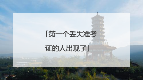 第一个丢失准考证的人出现了