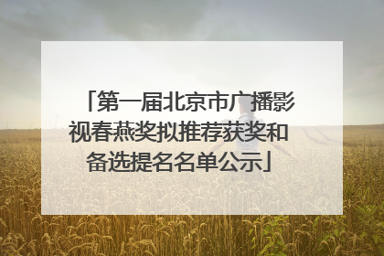 第一届北京市广播影视春燕奖拟推荐获奖和备选提名名单公示