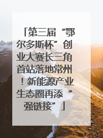 第三届“鄂尔多斯杯”创业大赛长三角首站落地常州！新能源产业生态圈再添“强链接”