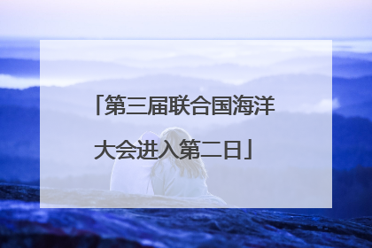 第三届联合国海洋大会进入第二日