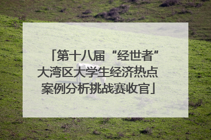 第十八届“经世者”大湾区大学生经济热点案例分析挑战赛收官