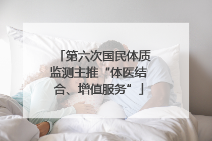 第六次国民体质监测主推“体医结合、增值服务”