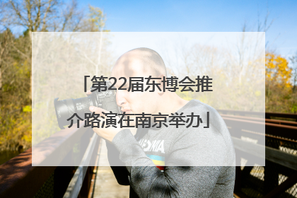 第22届东博会推介路演在南京举办