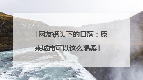 网友镜头下的日落：原来城市可以这么温柔