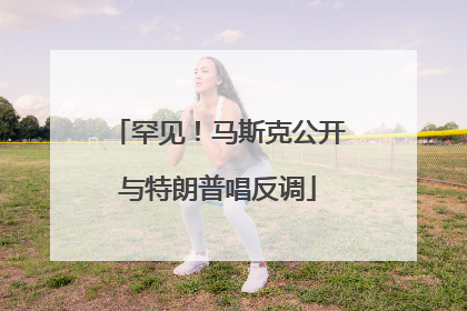 罕见！马斯克公开与特朗普唱反调