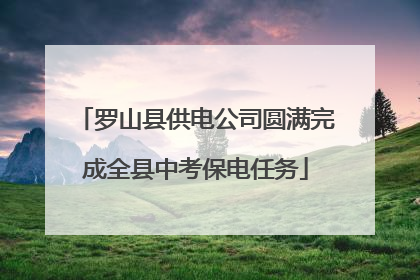 罗山县供电公司圆满完成全县中考保电任务