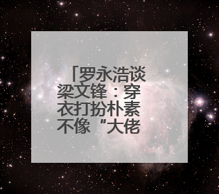 罗永浩谈梁文锋：穿衣打扮朴素不像“大佬”，具有强烈求知欲