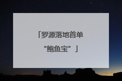 罗源落地首单“鲍鱼宝”