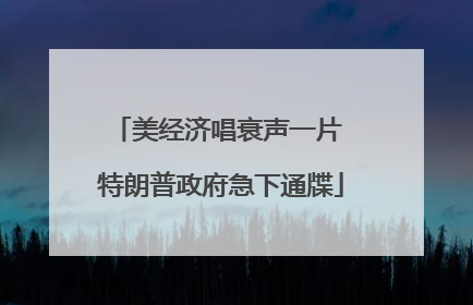 美经济唱衰声一片 特朗普政府急下通牒