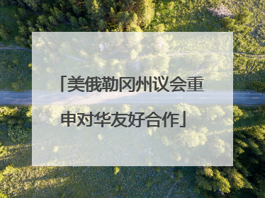 美俄勒冈州议会重申对华友好合作