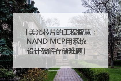 美光芯片的工程智慧：NAND MCP用系统设计破解存储难题