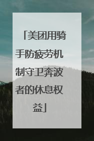 美团用骑手防疲劳机制守卫奔波者的休息权益