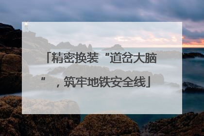 精密换装“道岔大脑”，筑牢地铁安全线