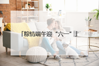 粽情端午迎“六一”