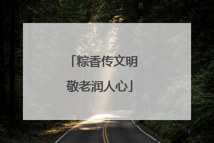 粽香传文明 敬老润人心