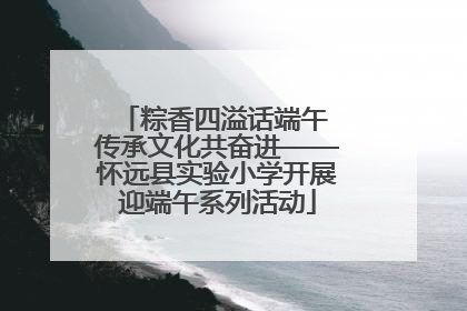 粽香四溢话端午 传承文化共奋进——怀远县实验小学开展迎端午系列活动