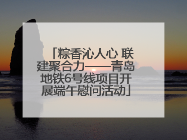 粽香沁人心 联建聚合力——青岛地铁6号线项目开展端午慰问活动