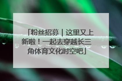 粉丝招募｜这里又上新啦！一起去穿越长三角体育文化时空吧