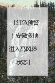 红色预警！安徽多地进入高风险状态