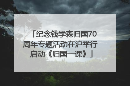 纪念钱学森归国70周年专题活动在沪举行 启动《归国一课》