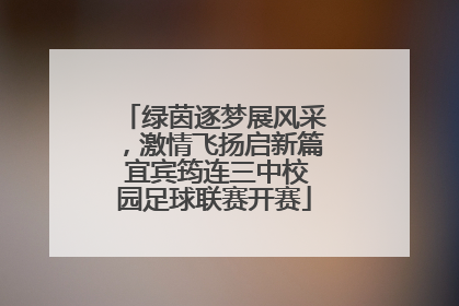 绿茵逐梦展风采，激情飞扬启新篇 宜宾筠连三中校园足球联赛开赛