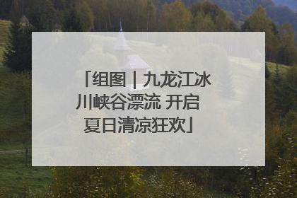 组图｜九龙江冰川峡谷漂流 开启夏日清凉狂欢