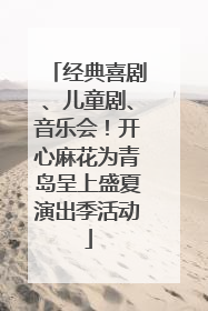 经典喜剧、儿童剧、音乐会！开心麻花为青岛呈上盛夏演出季活动