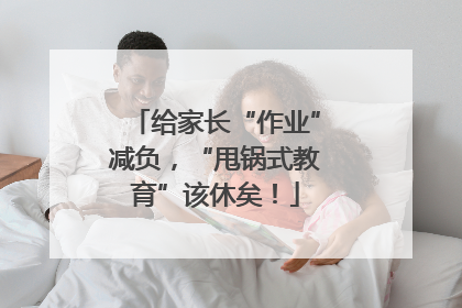 给家长“作业”减负，“甩锅式教育”该休矣！