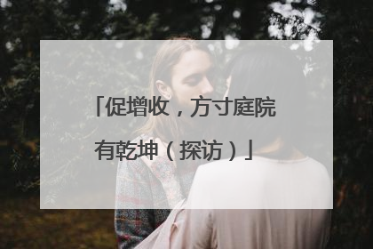 促增收，方寸庭院有乾坤（探访）