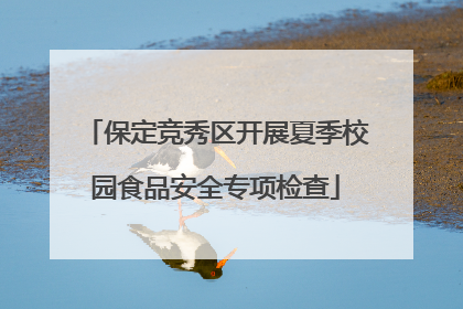 保定竞秀区开展夏季校园食品安全专项检查