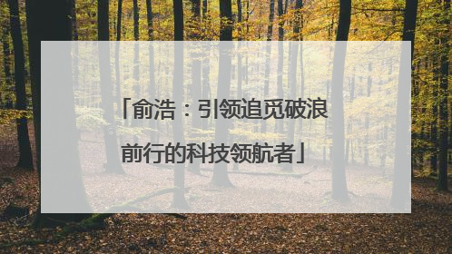 俞浩：引领追觅破浪前行的科技领航者