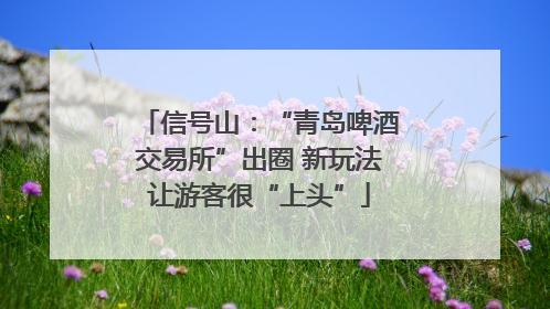 信号山：“青岛啤酒交易所”出圈 新玩法让游客很“上头”