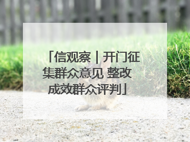 信观察｜开门征集群众意见 整改成效群众评判