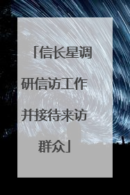 信长星调研信访工作并接待来访群众