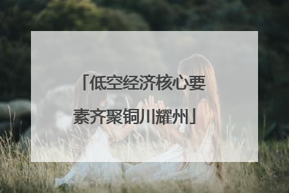 低空经济核心要素齐聚铜川耀州