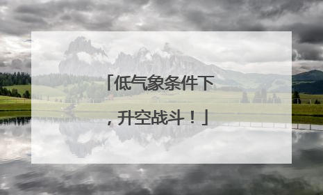 低气象条件下，升空战斗！