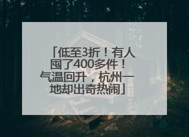 低至3折！有人囤了400多件！气温回升，杭州一地却出奇热闹