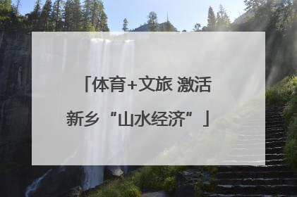 体育+文旅 激活新乡“山水经济”