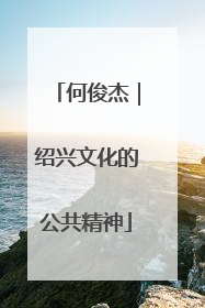 何俊杰｜绍兴文化的公共精神