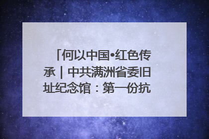 何以中国•红色传承｜中共满洲省委旧址纪念馆：第一份抗日宣言在这里发出