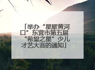 举办“星耀黄河口”东营市第五届“希望之星”少儿才艺大赛的通知