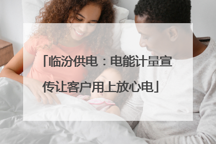 临汾供电：电能计量宣传让客户用上放心电