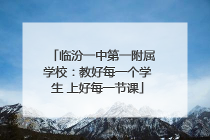 临汾一中第一附属学校：教好每一个学生 上好每一节课