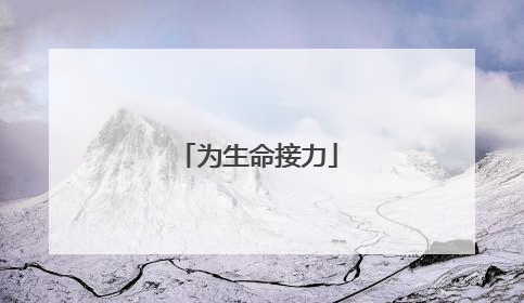 为生命接力