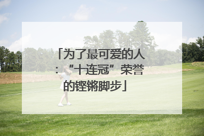 为了最可爱的人：“十连冠”荣誉的铿锵脚步