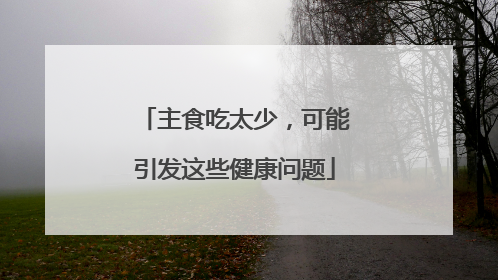 主食吃太少，可能引发这些健康问题