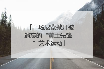 一场展览掀开被遗忘的“黄土先锋”艺术运动