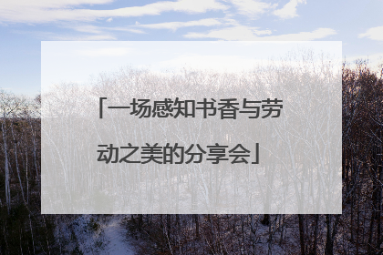 一场感知书香与劳动之美的分享会